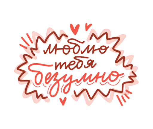 Telegram Sticker «Про любовь» 😍