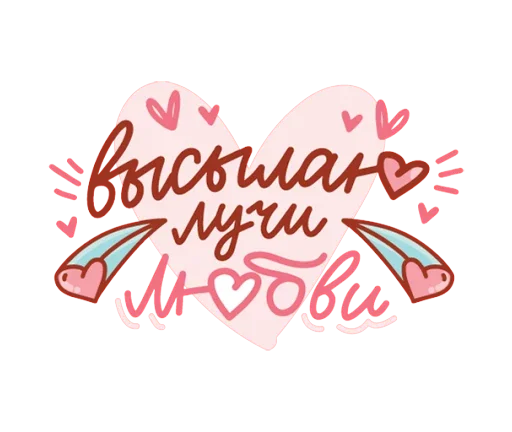 Telegram stiker «Про любовь» 💝