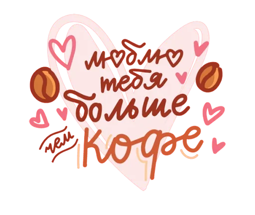 Telegram Sticker «Про любовь» ☕️