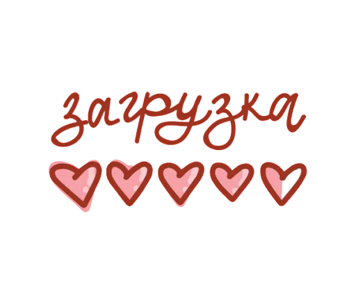 Стикер Telegram «Про любовь» 🫥