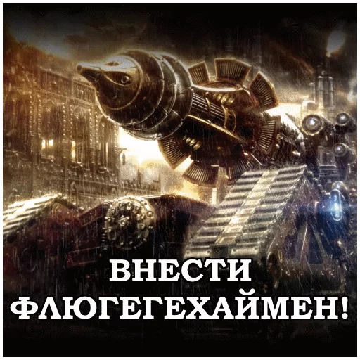 Эмодзи AdeptusMechahanicus ❗️