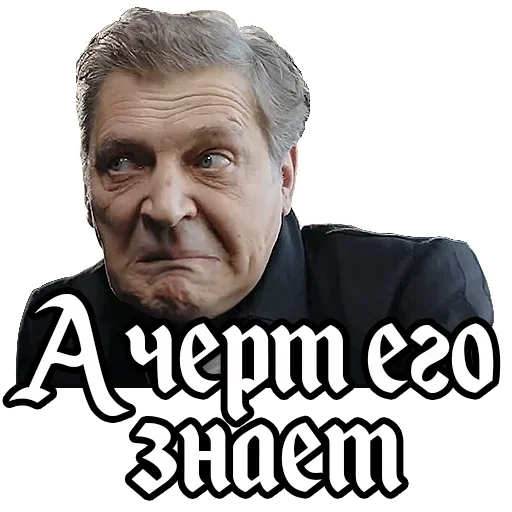Стікер Telegram «Александр Невзоров» 😜