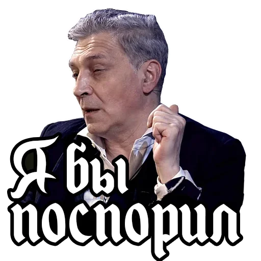 Стикер Telegram «Александр Невзоров» 😄