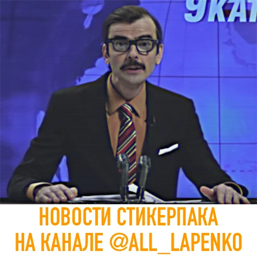 Telegram Sticker «All_Lapenko» 📺