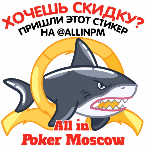 Telegram stiker «AllinPokerMoscow» 🎁
