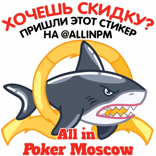 Эмодзи AllinPokerMoscow 🎁