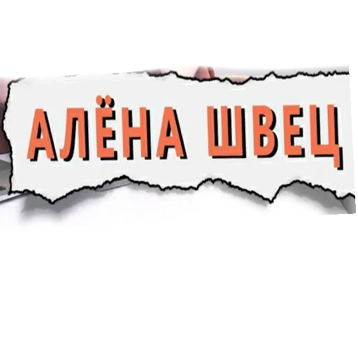Telegram stiker «Алена Швец/Alyona Shetz» ❤