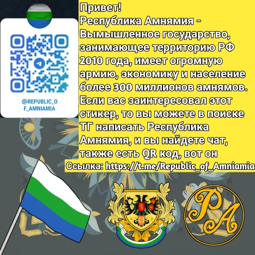 Telegram stikerlari Республика Амнямия- свобода и равенство