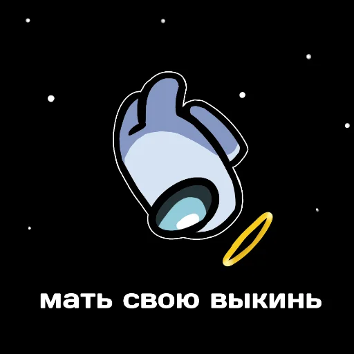 Telegram Sticker «ТЫ ИМПОСТЕР» ☠️