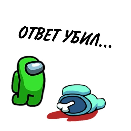 Telegram Sticker «ТЫ ИМПОСТЕР» 👍