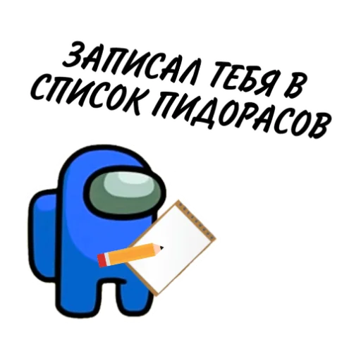 Telegram Sticker «ТЫ ИМПОСТЕР» ✏️
