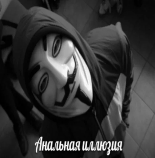 Стікер Анонимусы 😐