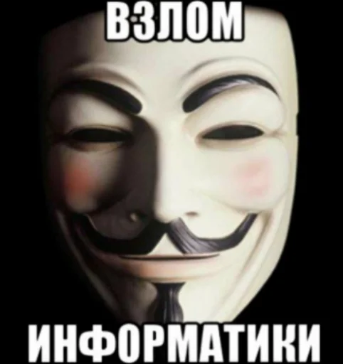 Стікер Telegram «Анонимусы» 😐