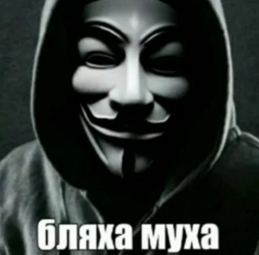 Стикер Telegram «Анонимусы» 😐