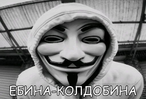 Telegram Sticker «Анонимусы» 😐