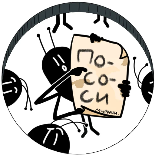 Telegram Sticker «Злые мураши» ✊