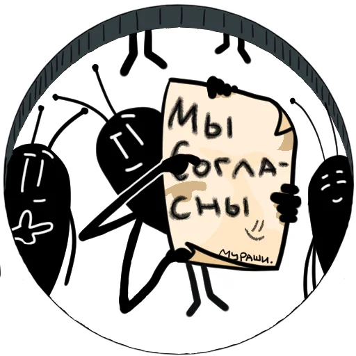 Telegram Sticker «Злые мураши» 🤝