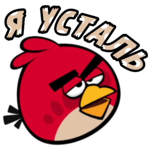 Стікер Telegram «Angry Birds in Russia» 🥱