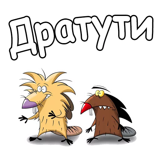 Telegram stickers Крутые Бобры 