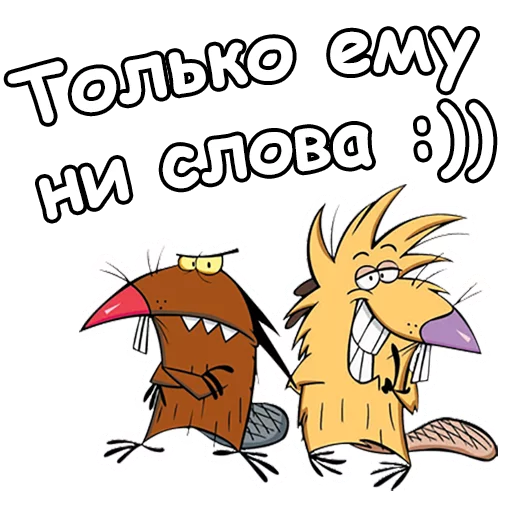 Telegram stiker «Крутые Бобры» 
