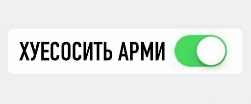 Стікер Telegram «АНТИ БТС» ✅
