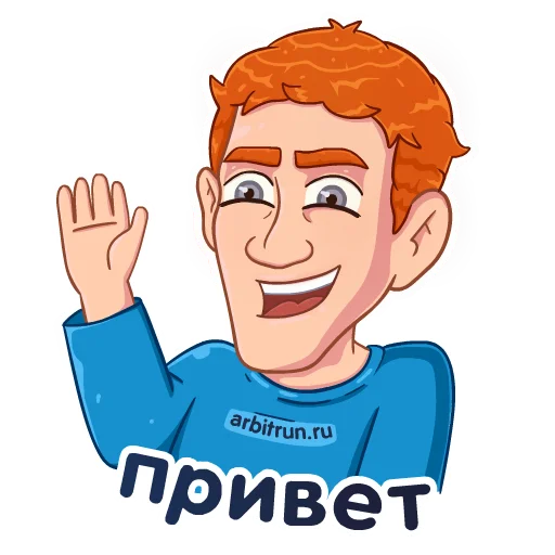 Стикер Telegram «Цукерберг - Arbitrun.ru» ✋