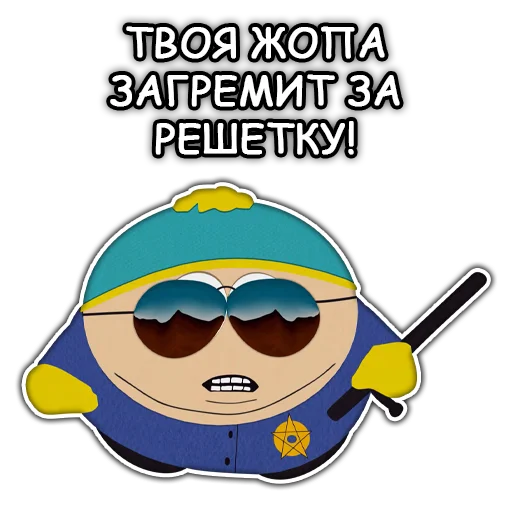 Telegram stiker «Южный Парк - South Park» 👮‍♂️