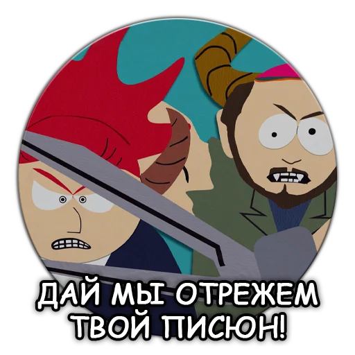 Telegram stiker «Южный Парк - South Park» ✂️
