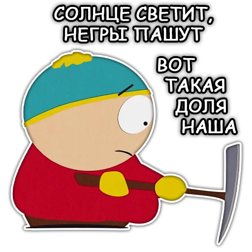 Telegram stiker «Южный Парк - South Park» ⛏