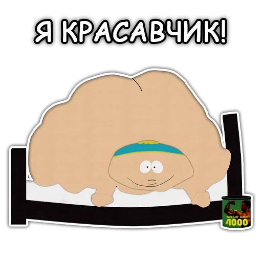 Южный Парк - South Park sticker 💪