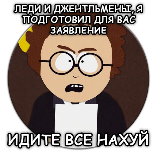 Telegram Sticker «Южный Парк - South Park» 🖕
