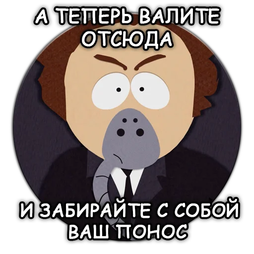 Стікер Telegram «Южный Парк - South Park» 💩