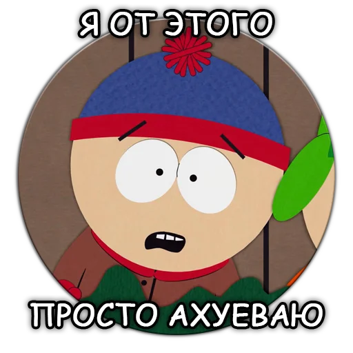 Южный Парк - South Park sticker 😮