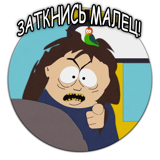 Южный Парк - South Park sticker 🤫