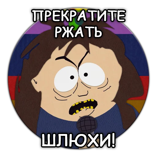 Южный Парк - South Park sticker 😠