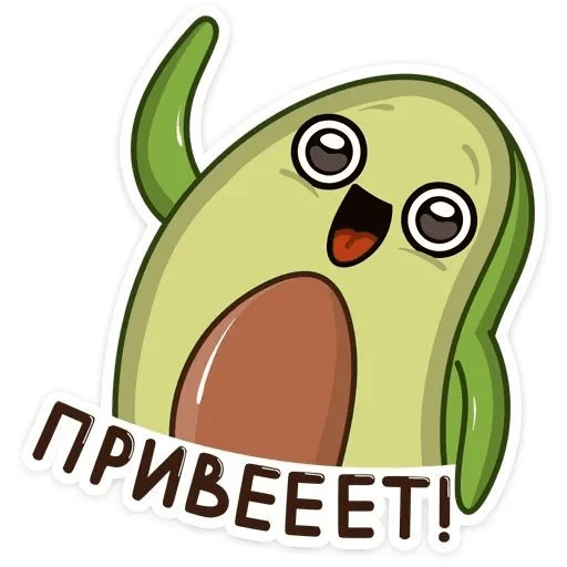 Telegram Sticker «Avocado» 👋