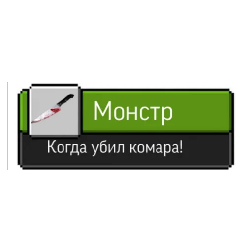 Telegram Sticker «Ачивки» 🔪
