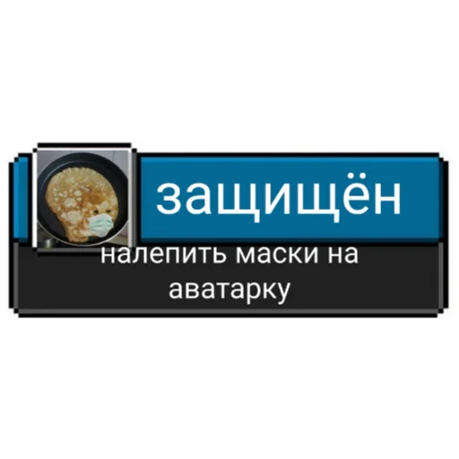 Telegram Sticker «Ачивки» 😷