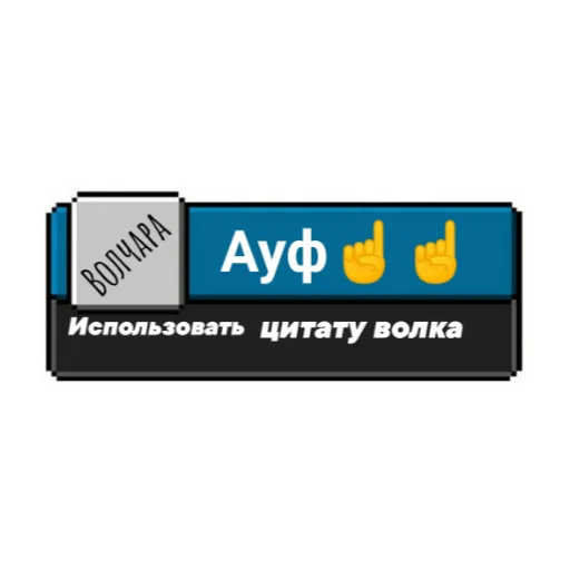 Telegram stiker «Ачивки» 🐺