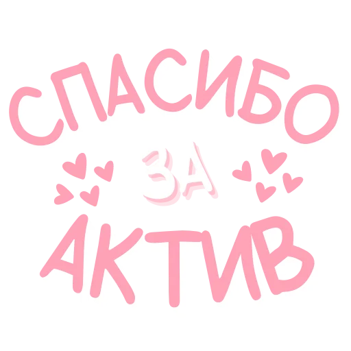 Стікер active channel 🙏