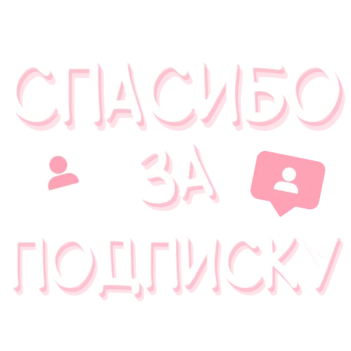 Стікер active channel 🙏
