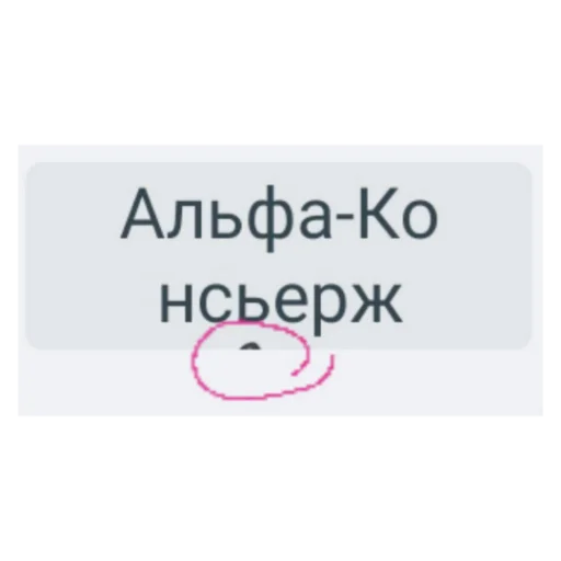 Альфа-Банк BY Всегда Онлайн emoji 😂