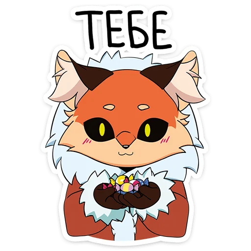 Telegram Sticker «Лиса Алиса» 🍬