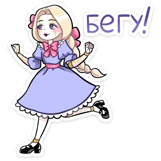 Telegram stiker «Кукла Алиса» 🏃‍♂️
