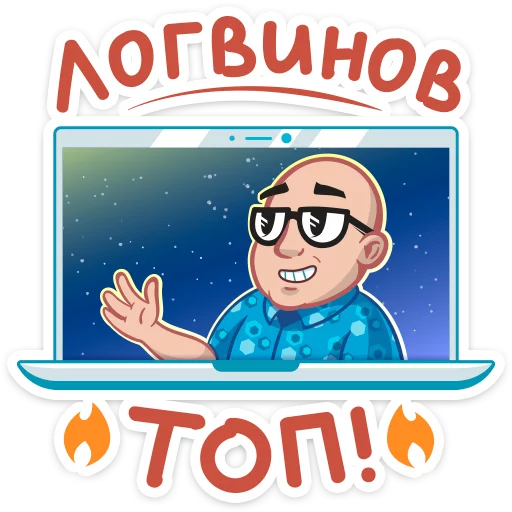 Telegram Sticker «Антон Логвинов» 🔥