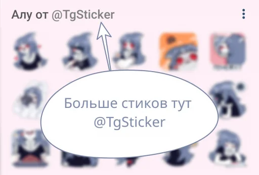 Telegram stiker «Спойлер - Алу» 😍
