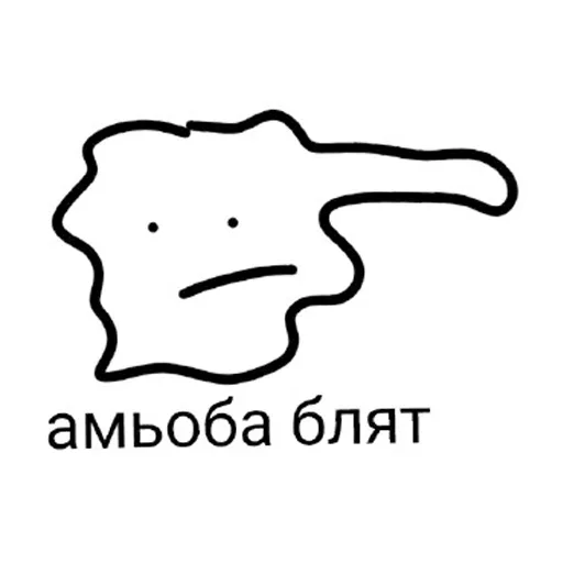 Telegram stiker «Амёба Блэт» 🥺