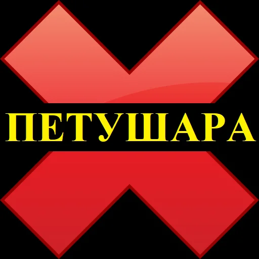 Telegram Sticker «ПРИКЛЮЧЕНИЯ АНКАПА» ❌