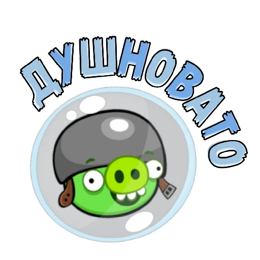 Telegram Sticker «ЭнгриПак» 🥵