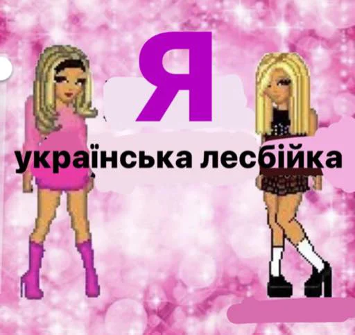 Стикер Telegram «українське лесбійство та мізандрія» 💏